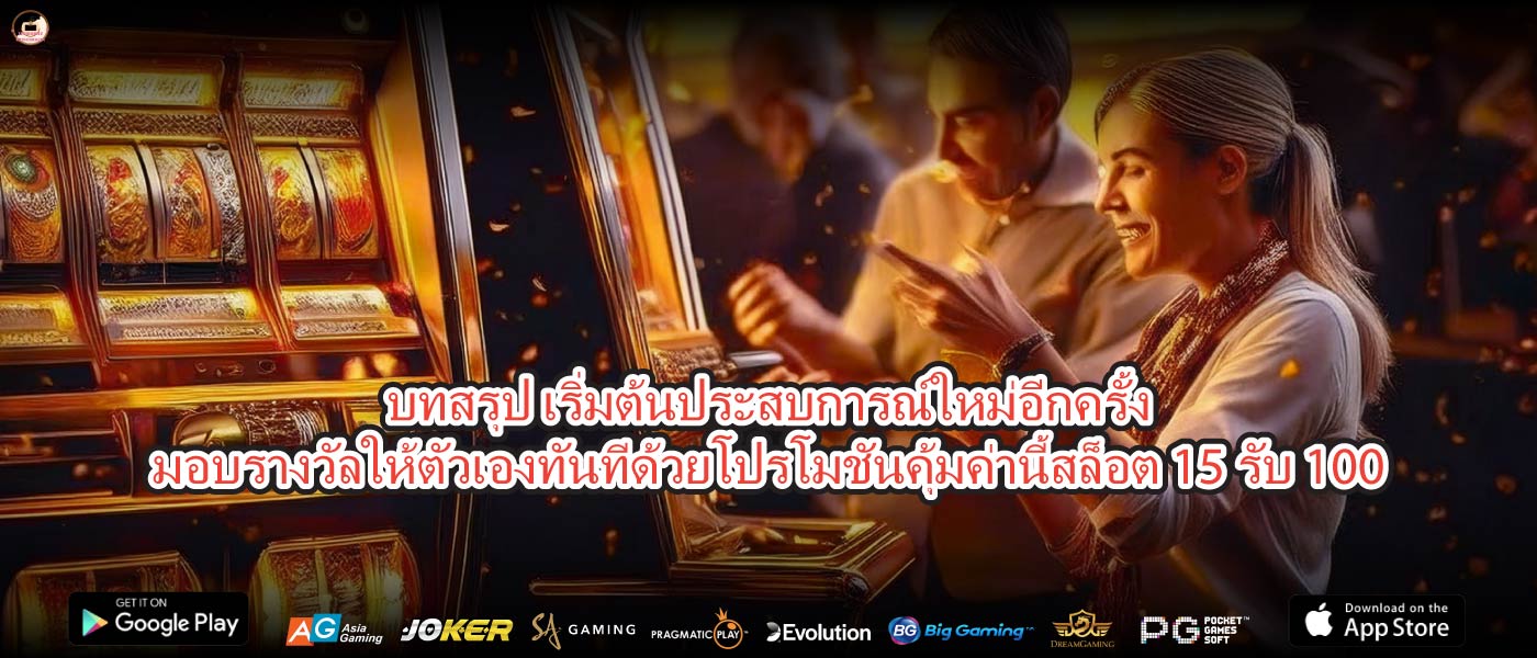 บทสรุป เริ่มต้นประสบการณ์ใหม่อีกครั้งมอบรางวัลให้ตัวเองทันทีด้วยโปรโมชันคุ้มค่านี้สล็อต 15 รับ 100