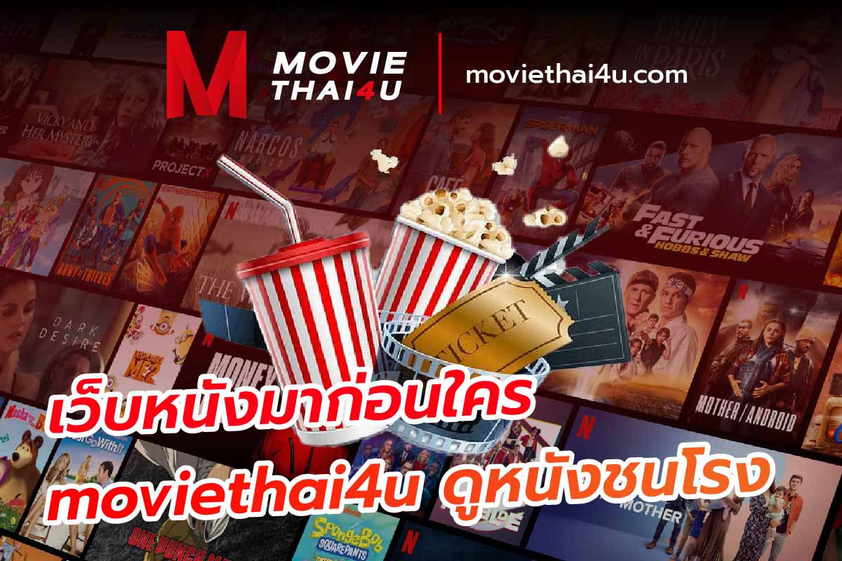 moviethai4u ดูหนังชนโรง