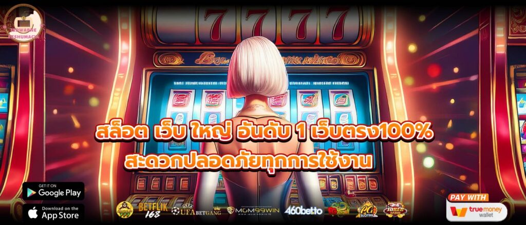 สล็อต เว็บ ใหญ่ อันดับ 1 เว็บตรง100% สะดวกปลอดภัยทุกการใช้งาน