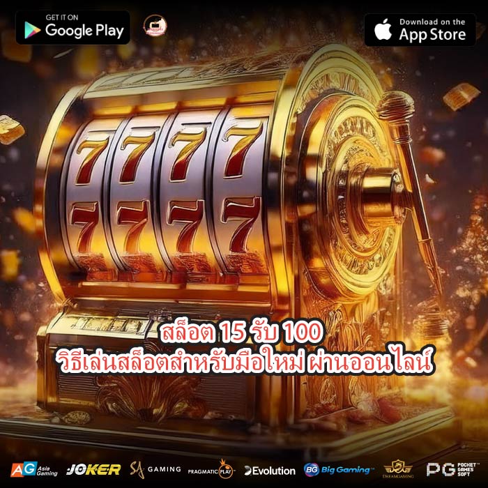สล็อต 15 รับ 100 วิธีเล่นสล็อตสำหรับมือใหม่ ผ่านออนไลน์